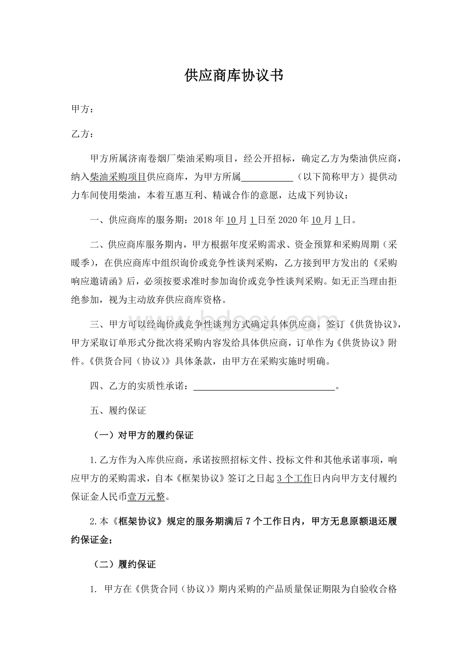 柴油入库供应商库协议书.docx