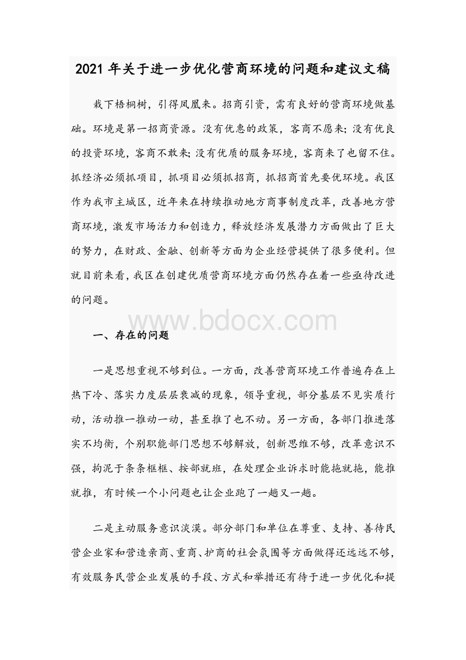 2021年关于进一步优化营商环境的问题和建议文稿.docx_第1页