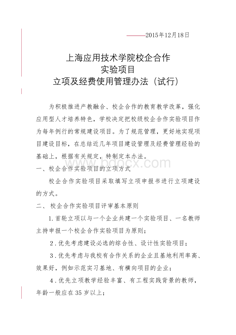 校企合作实验项目立项及经费使用管理办法.doc_第2页