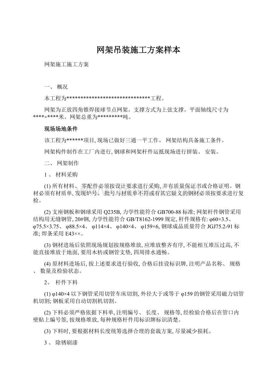 网架吊装施工方案样本.docx_第1页