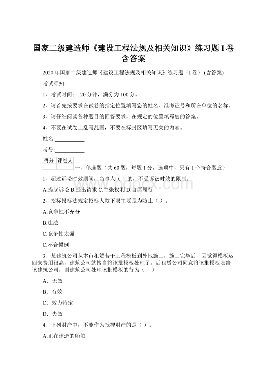 国家二级建造师《建设工程法规及相关知识》练习题I卷 含答案.docx