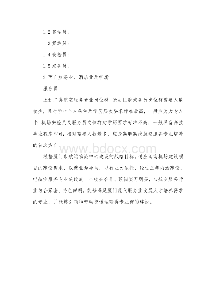 航空服务专业(高级工)人才需求调研报告Word文档下载推荐.doc_第2页