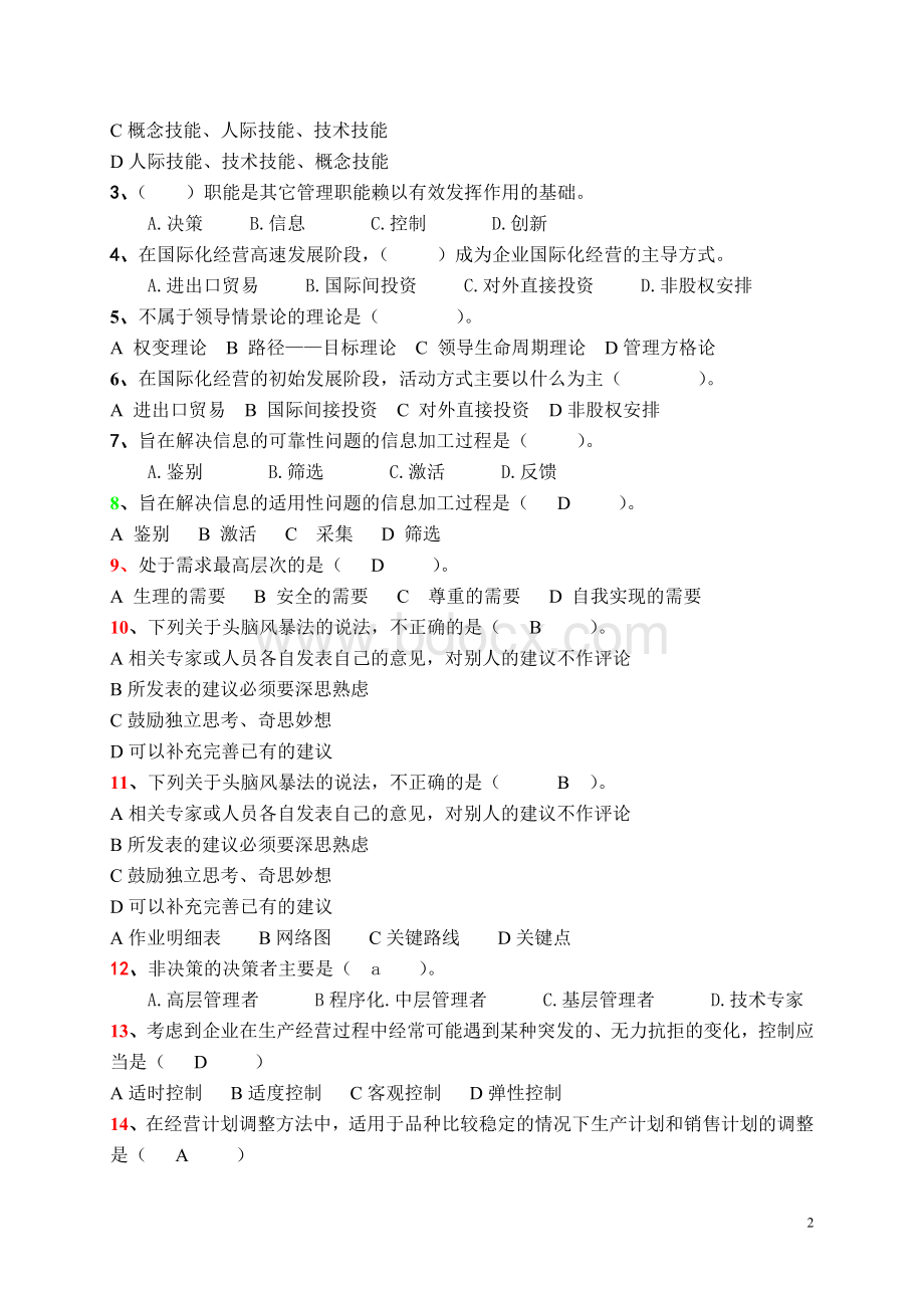 管理学复习2.doc_第2页