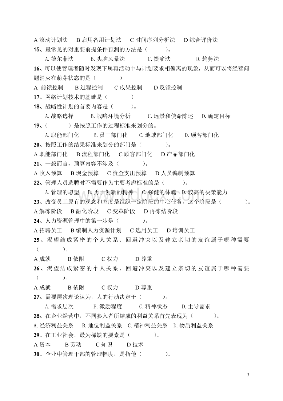 管理学复习2.doc_第3页