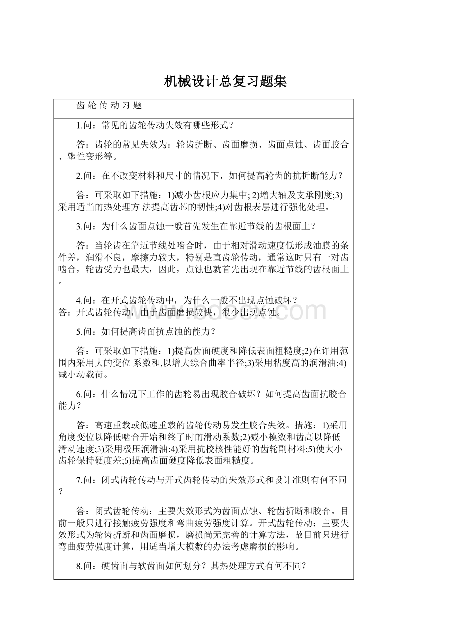 机械设计总复习题集Word文档格式.docx