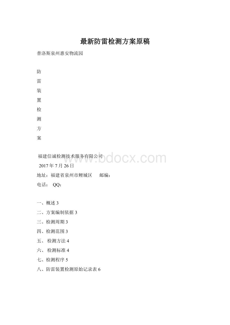 最新防雷检测方案原稿Word文件下载.docx