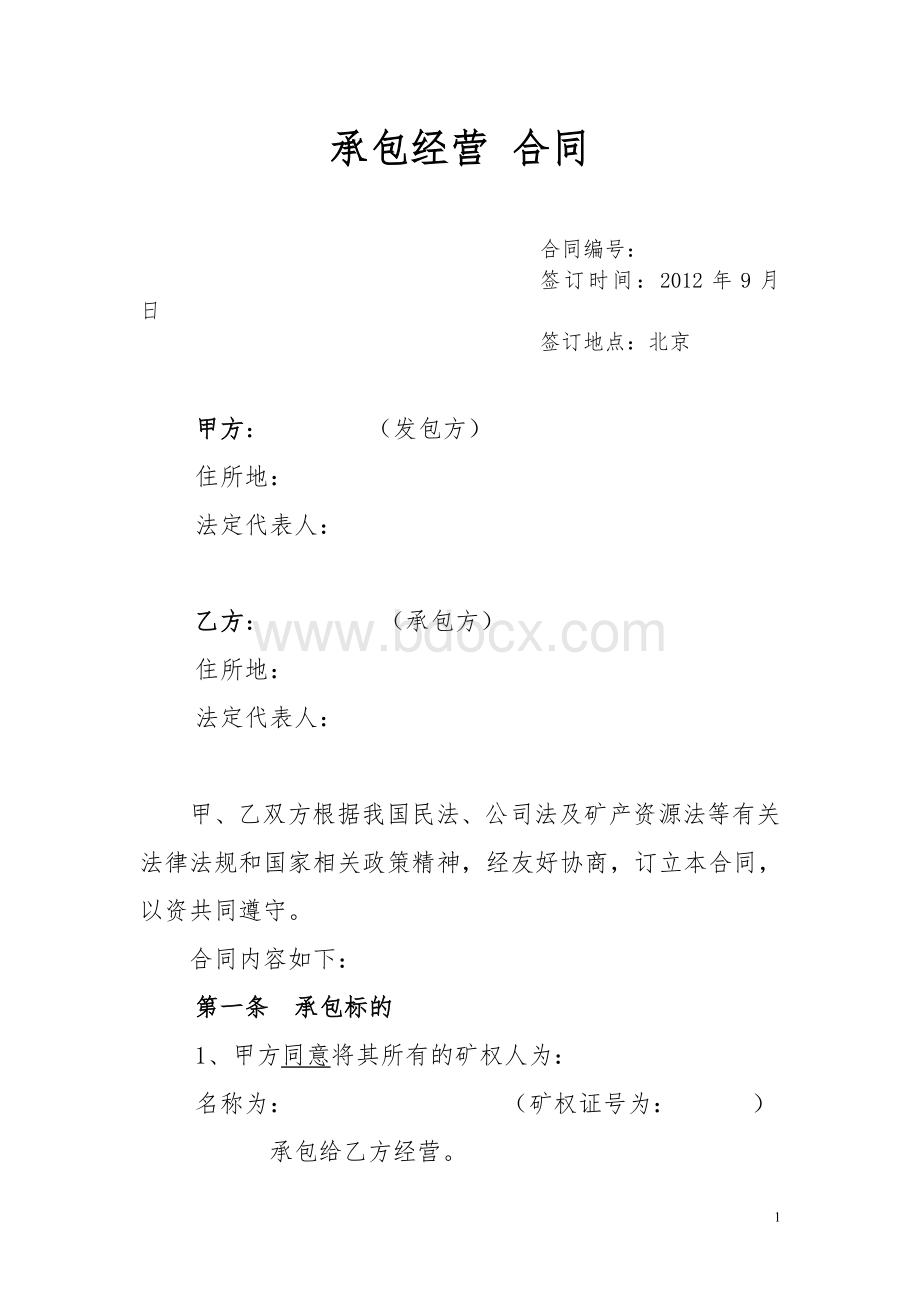 矿承包经营包采包销合同.doc_第1页