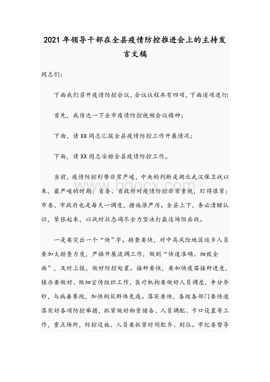 2021年领导干部在全县疫情防控推进会上的主持发言文稿Word格式.docx