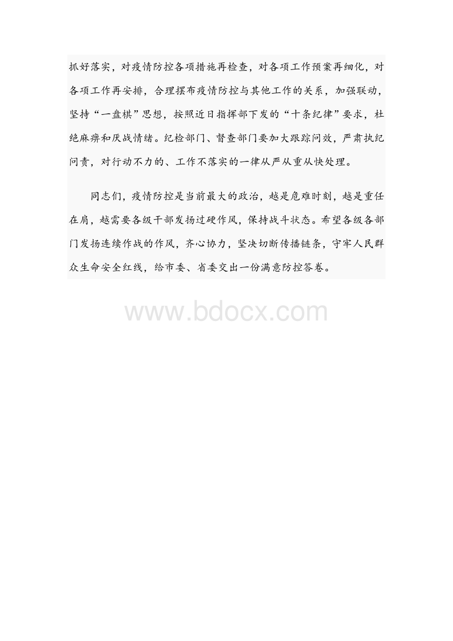 2021年领导干部在全县疫情防控推进会上的主持发言文稿Word格式.docx_第3页