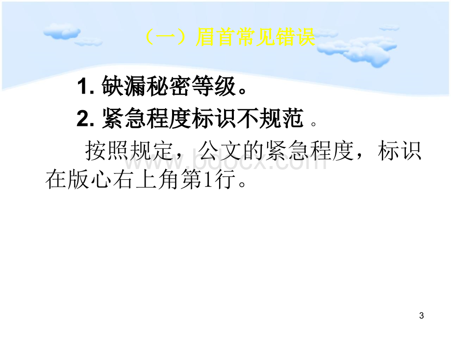 行政公文常见格式错误.ppt_第3页