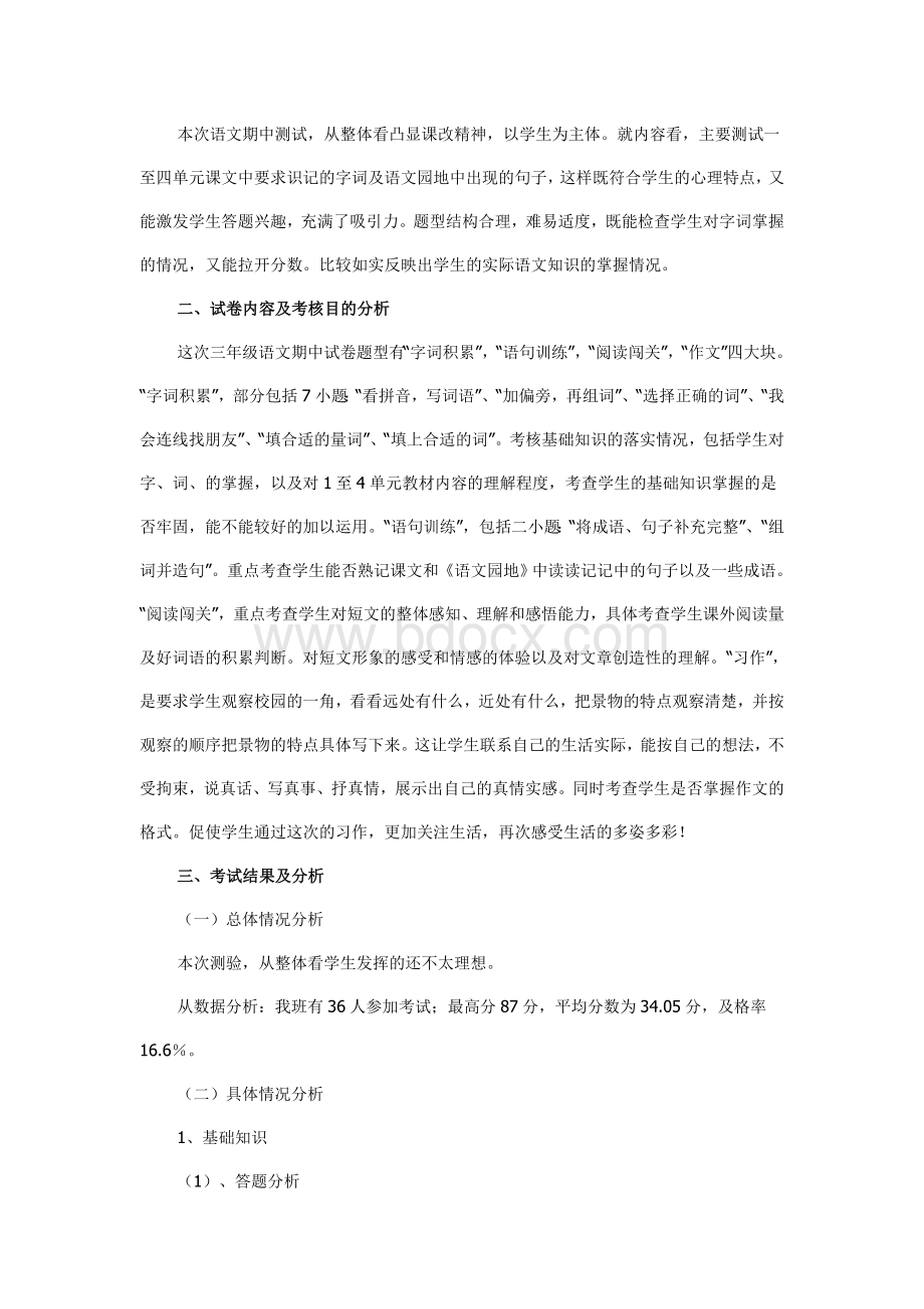 三年级上册语文期中试卷质量分析Word下载.doc_第3页