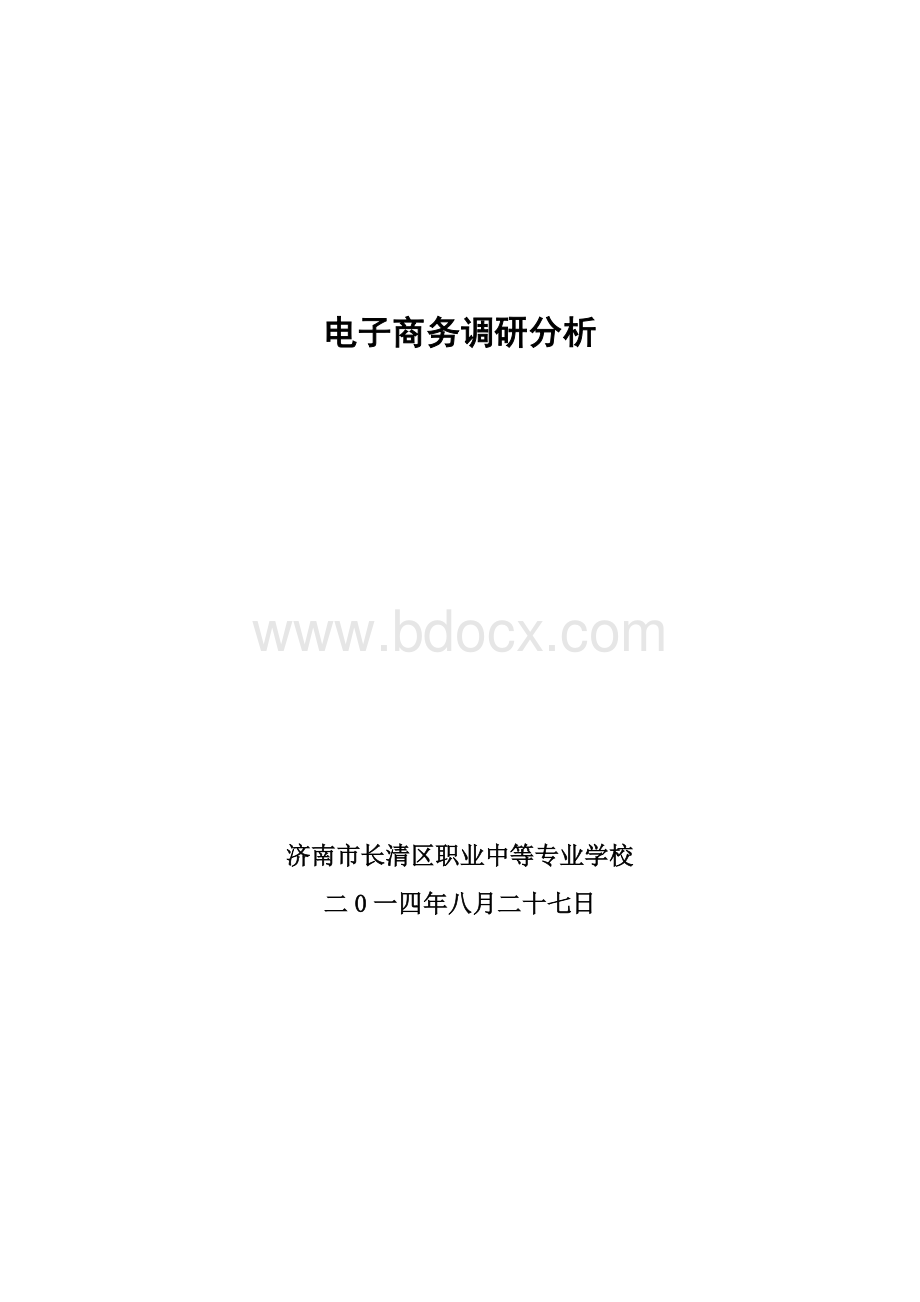 电子商务调研问卷分析.doc