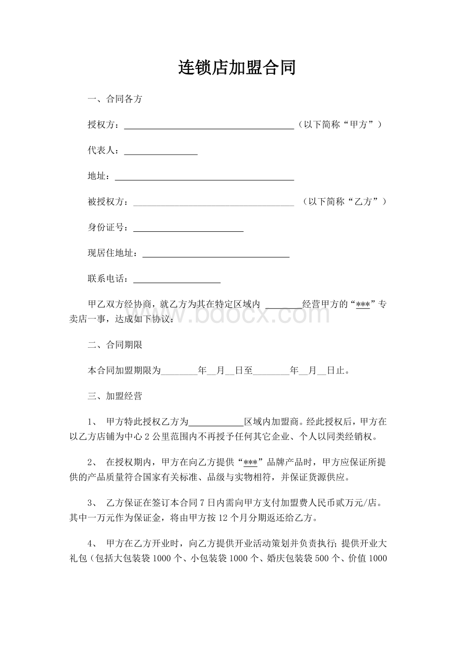 连锁加盟合作协议Word格式.docx_第1页