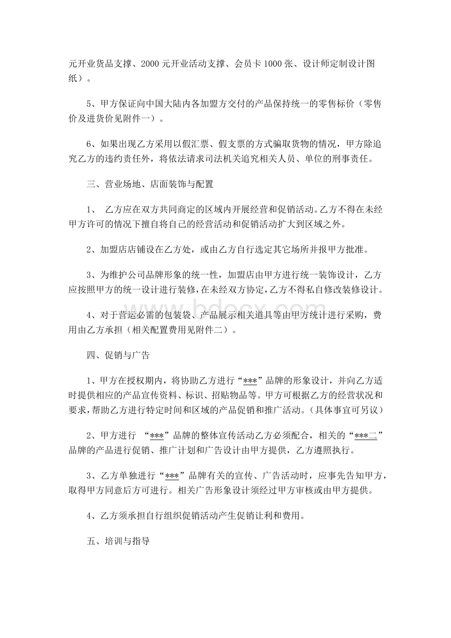 连锁加盟合作协议Word格式.docx_第2页