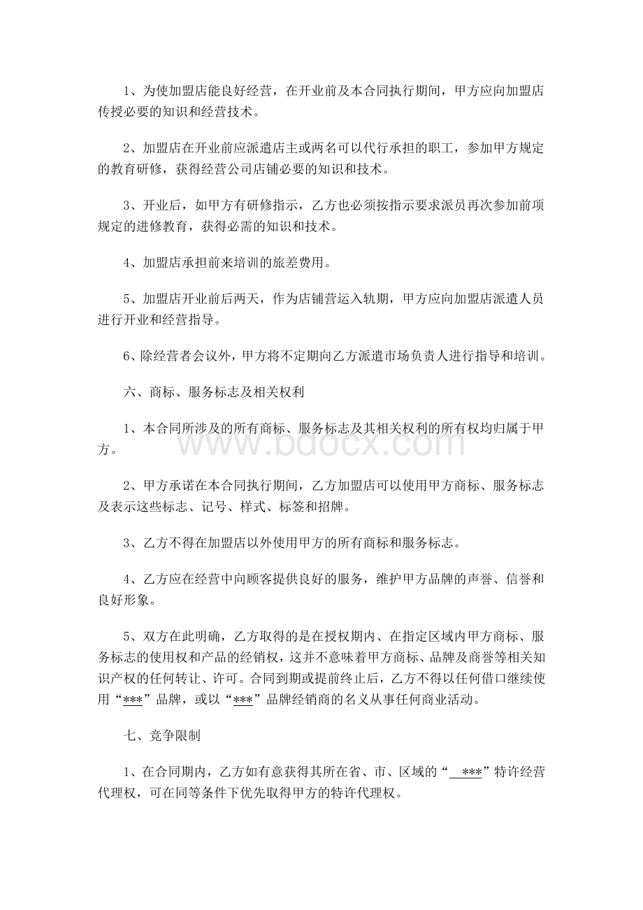 连锁加盟合作协议Word格式.docx_第3页