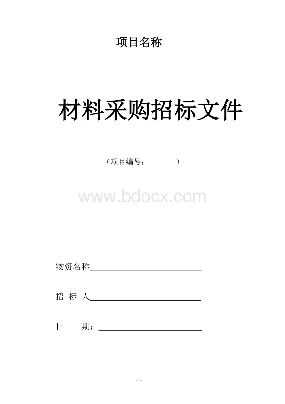 材料招投标范本Word下载.doc