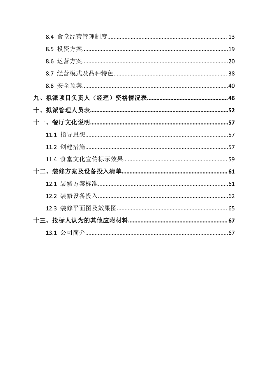 食堂投标文件参考.pdf_第3页