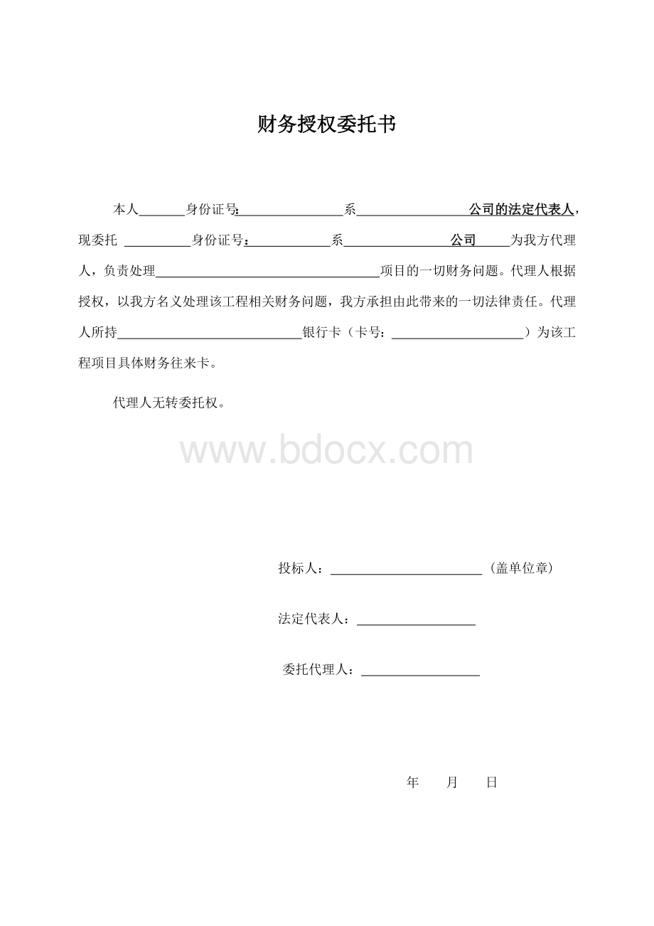 财务授权委托书.docx_第1页