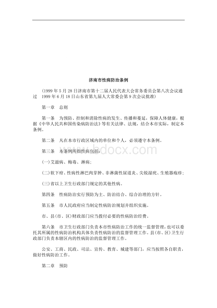 济南市性病防治条例研究与分析Word格式.doc_第1页