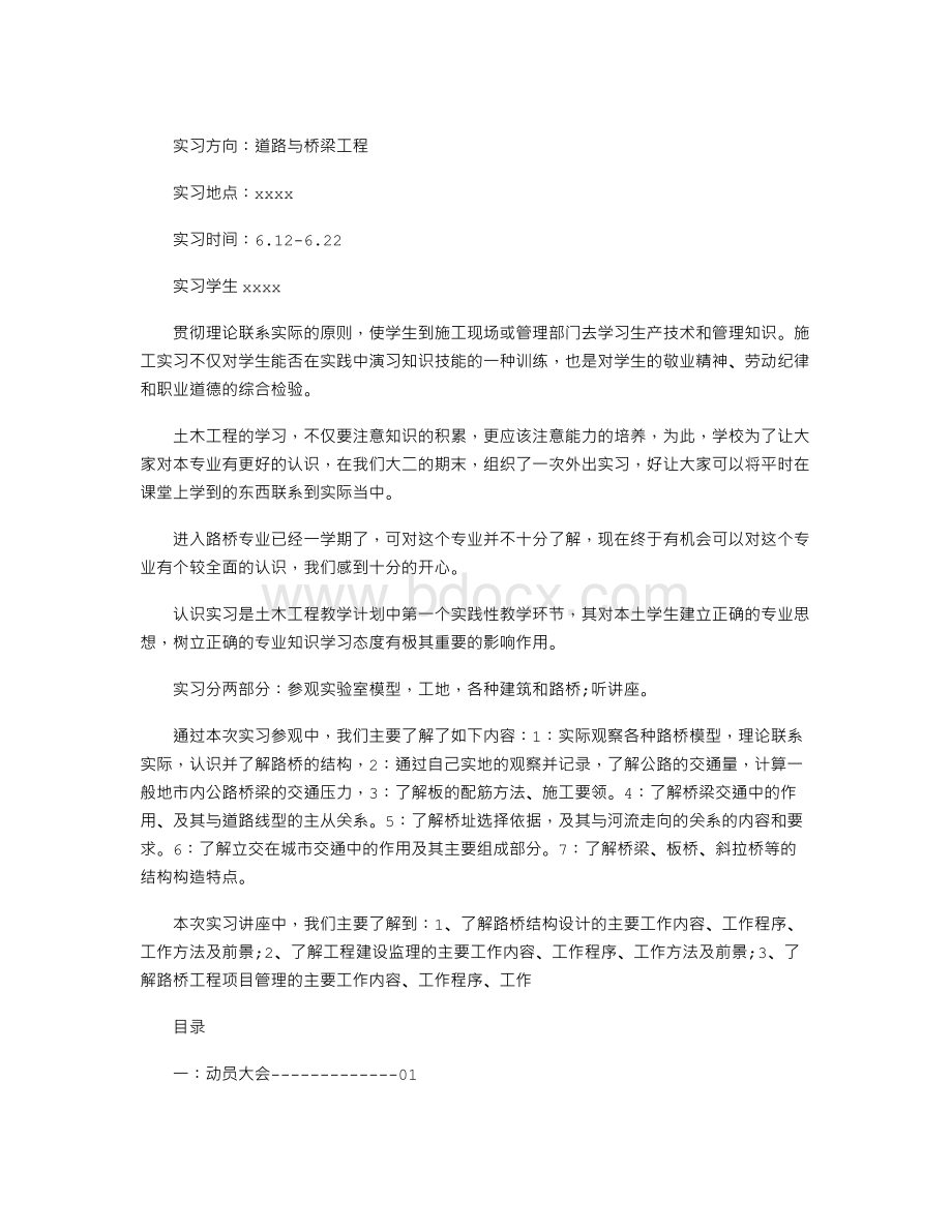 路桥专业道路与桥梁工程实习报告5000字.doc