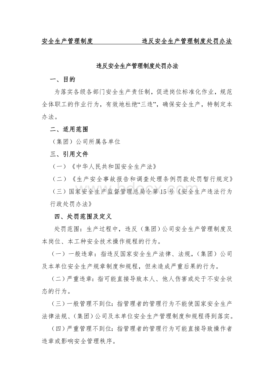 违反安全管理制度处罚办法.doc