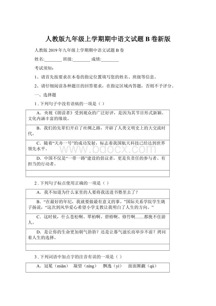 人教版九年级上学期期中语文试题B卷新版Word格式文档下载.docx_第1页