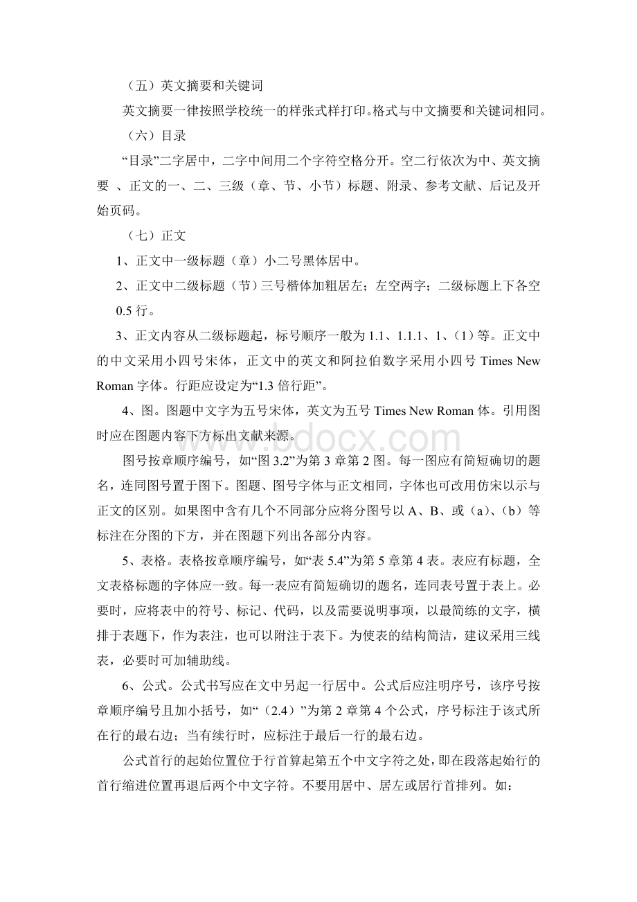 硕士研究生学位论文格式的规定南京财经大学Word文档下载推荐.doc_第3页