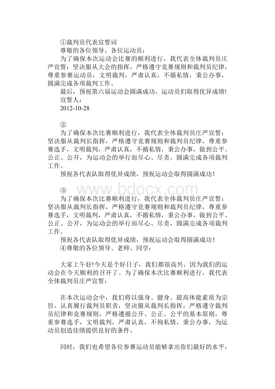 裁判员宣誓词.doc