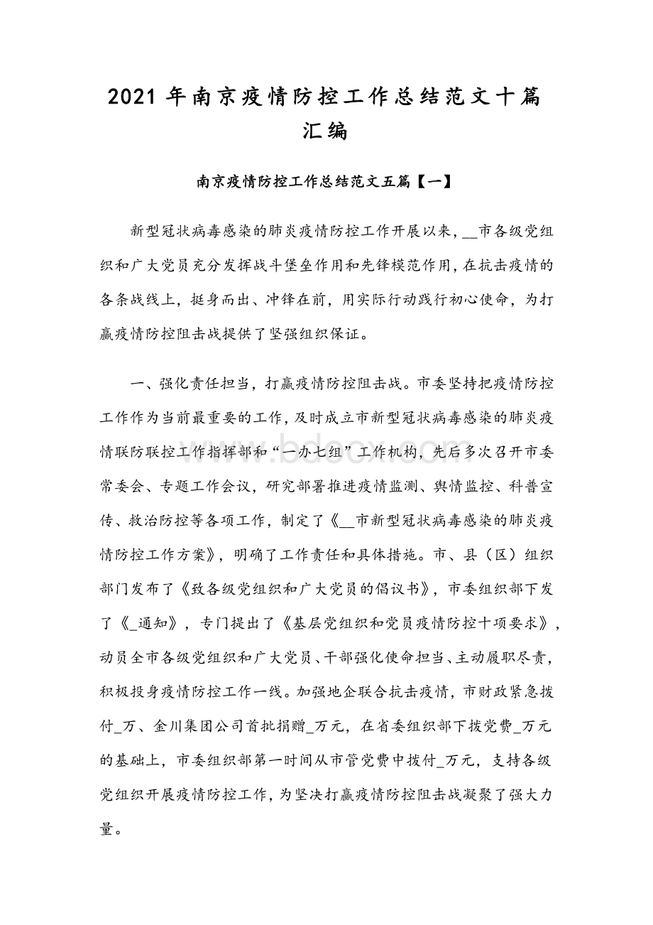 2021年南京疫情防控工作总结范文十篇汇编Word文档下载推荐.docx