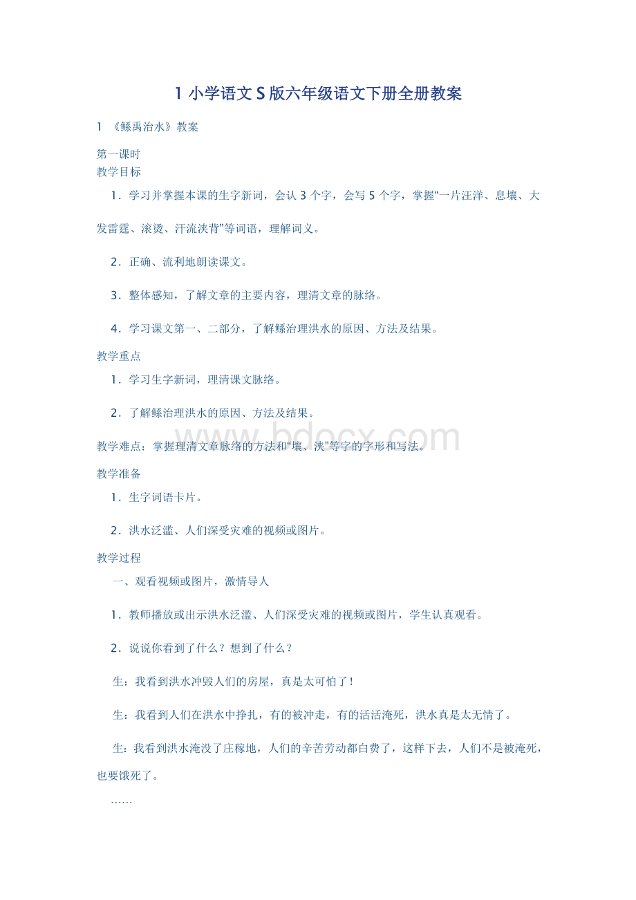 s版六年级语文下册全册教案Word格式.doc_第1页