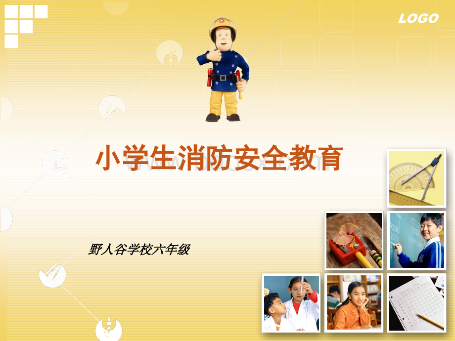 小学生消防课件.ppt