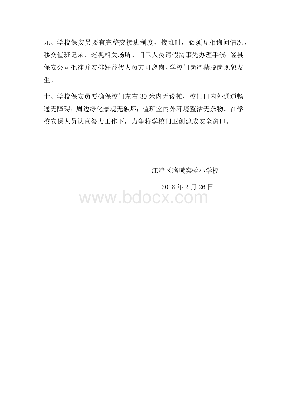 江津区珞璜实验小学校门卫管理制度.docx_第2页