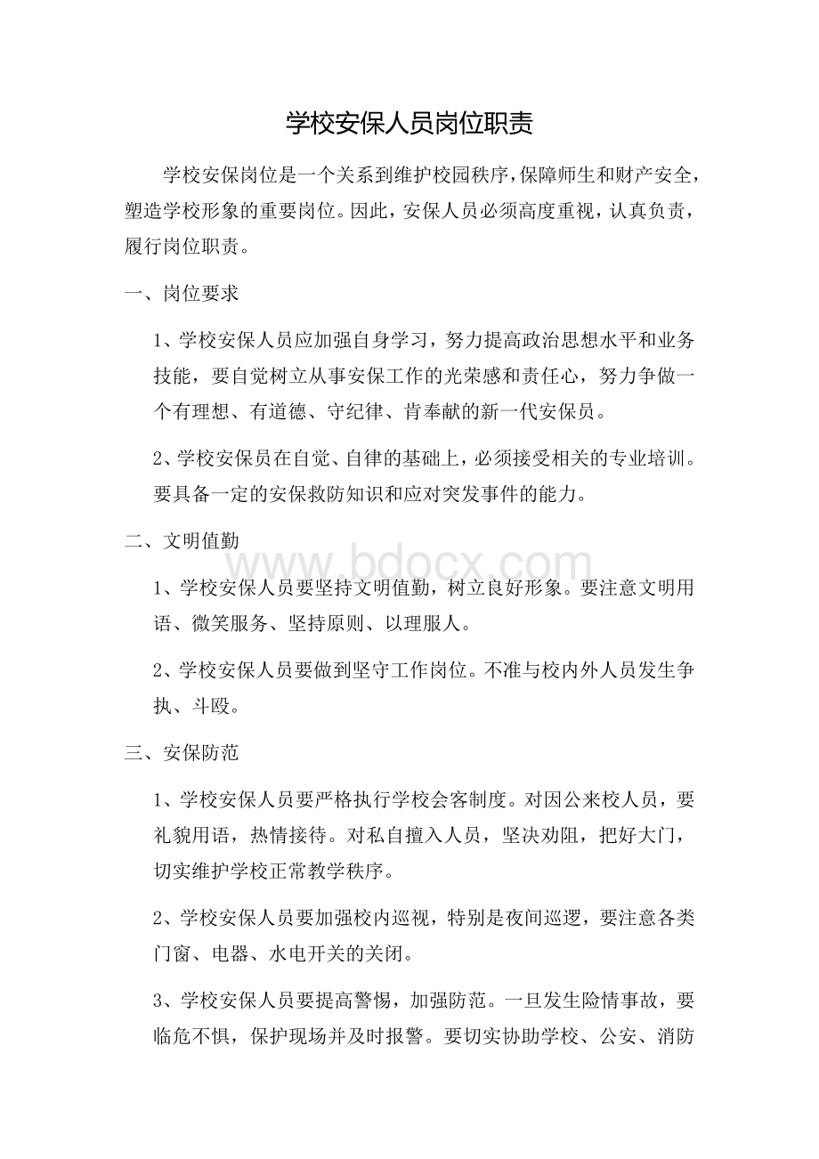 江津区珞璜实验小学校门卫管理制度.docx_第3页