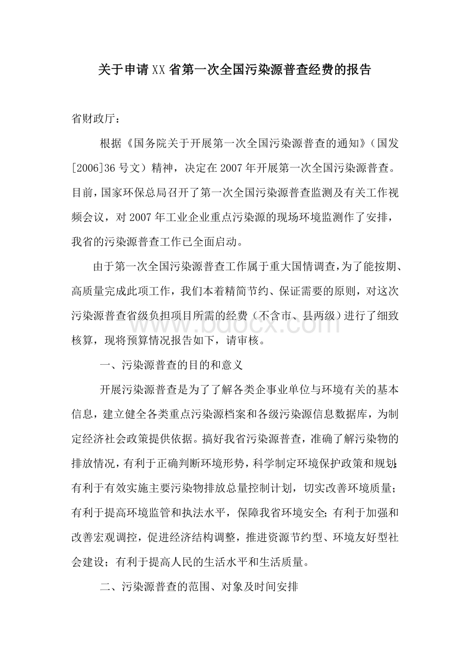 省环保厅申请污染源普查经费报告.doc_第1页