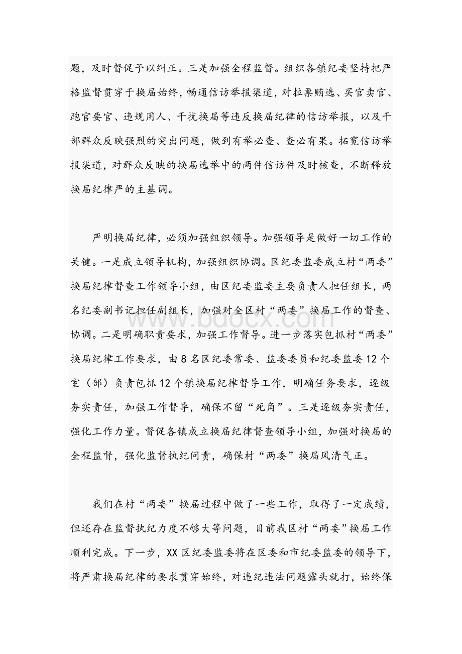 关于2021年严肃换届纪律加强换届风气监督的发言材料文稿.docx_第3页