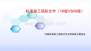 标准施工招标文件合同条款新旧对比PPT文档格式.pptx