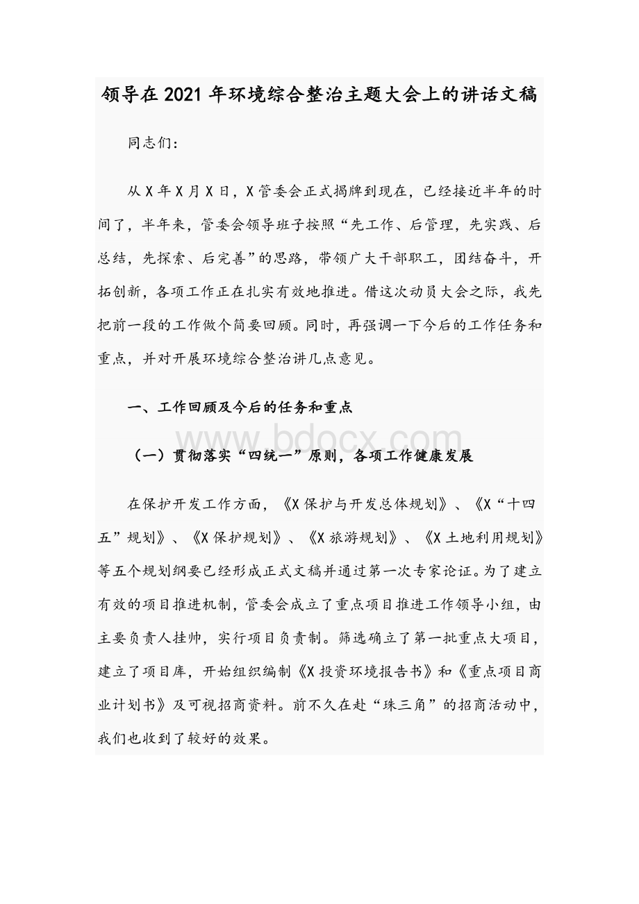 领导在2021年环境综合整治主题大会上的讲话文稿.docx