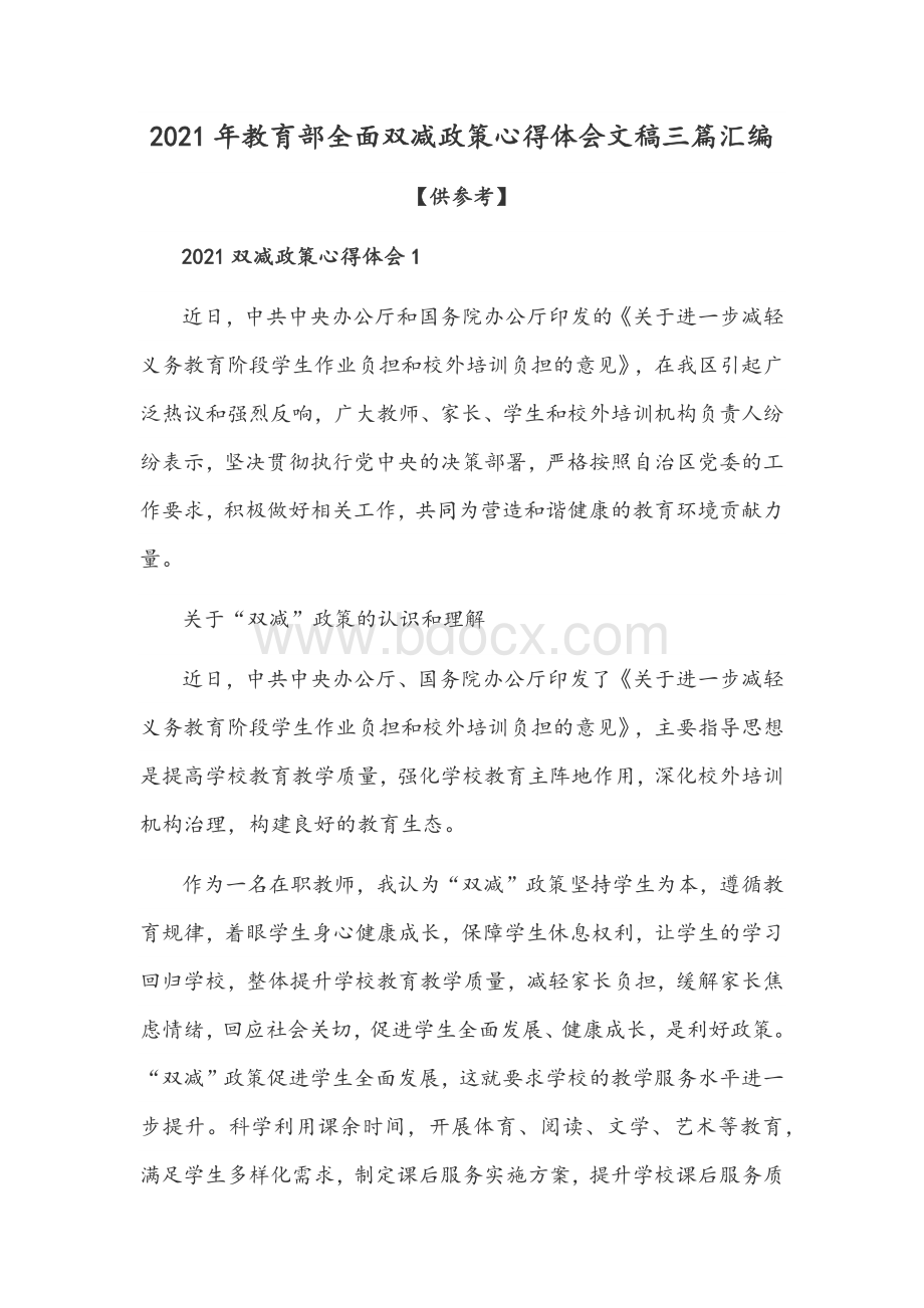 2021年教育部全面双减政策心得体会文稿三篇汇编【供借鉴】.docx_第1页