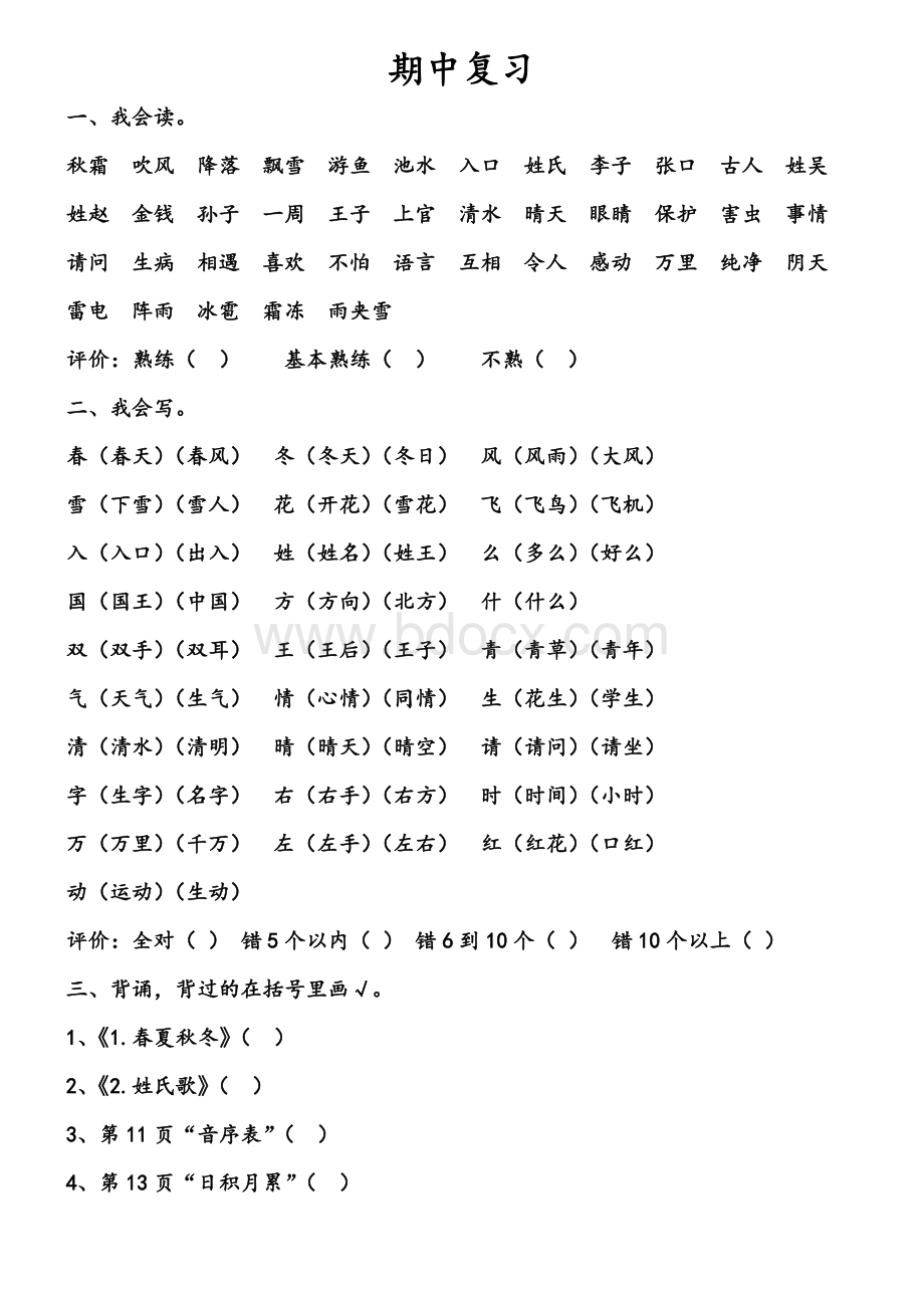 人教版一年级下册期中复习资料.doc