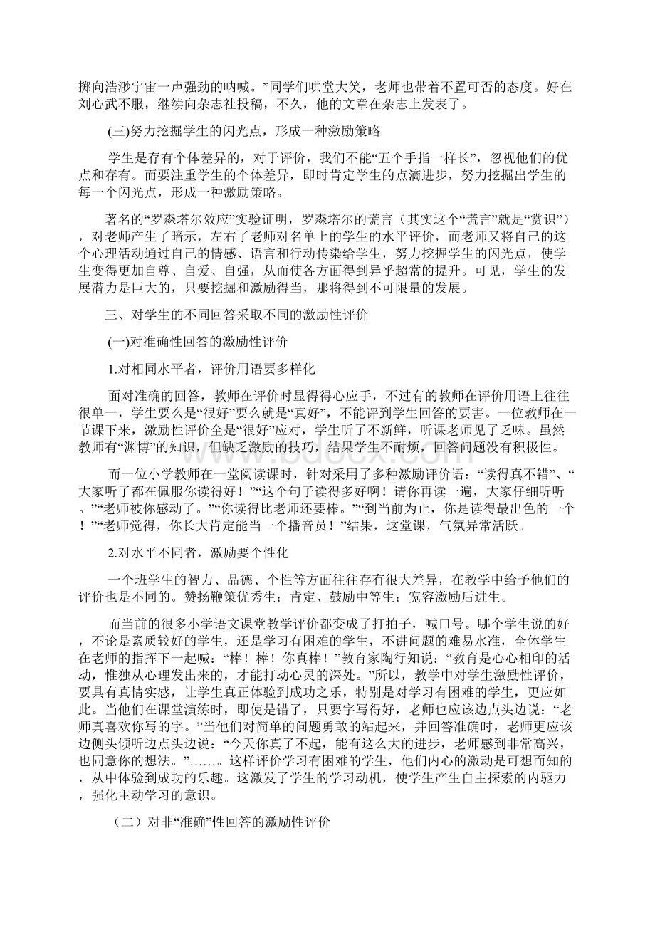 在小学语文课堂上如何正确地进行激励性评价1文档格式.docx_第3页