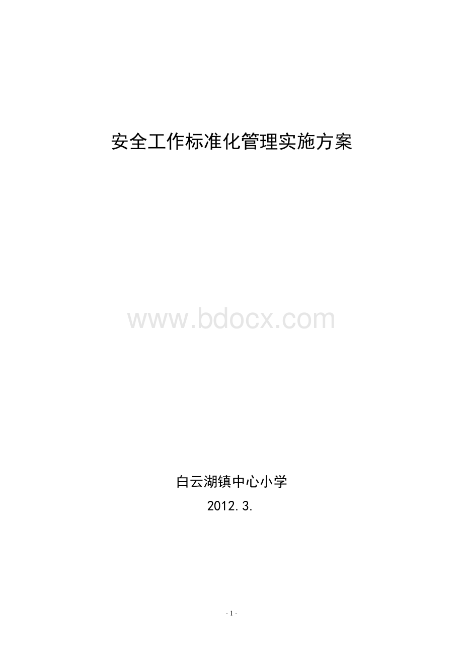 中心小学安全工作标准化方案.doc_第1页