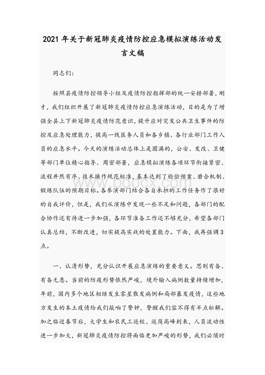 2021年关于新冠肺炎疫情防控应急模拟演练活动发言文稿Word文档下载推荐.docx