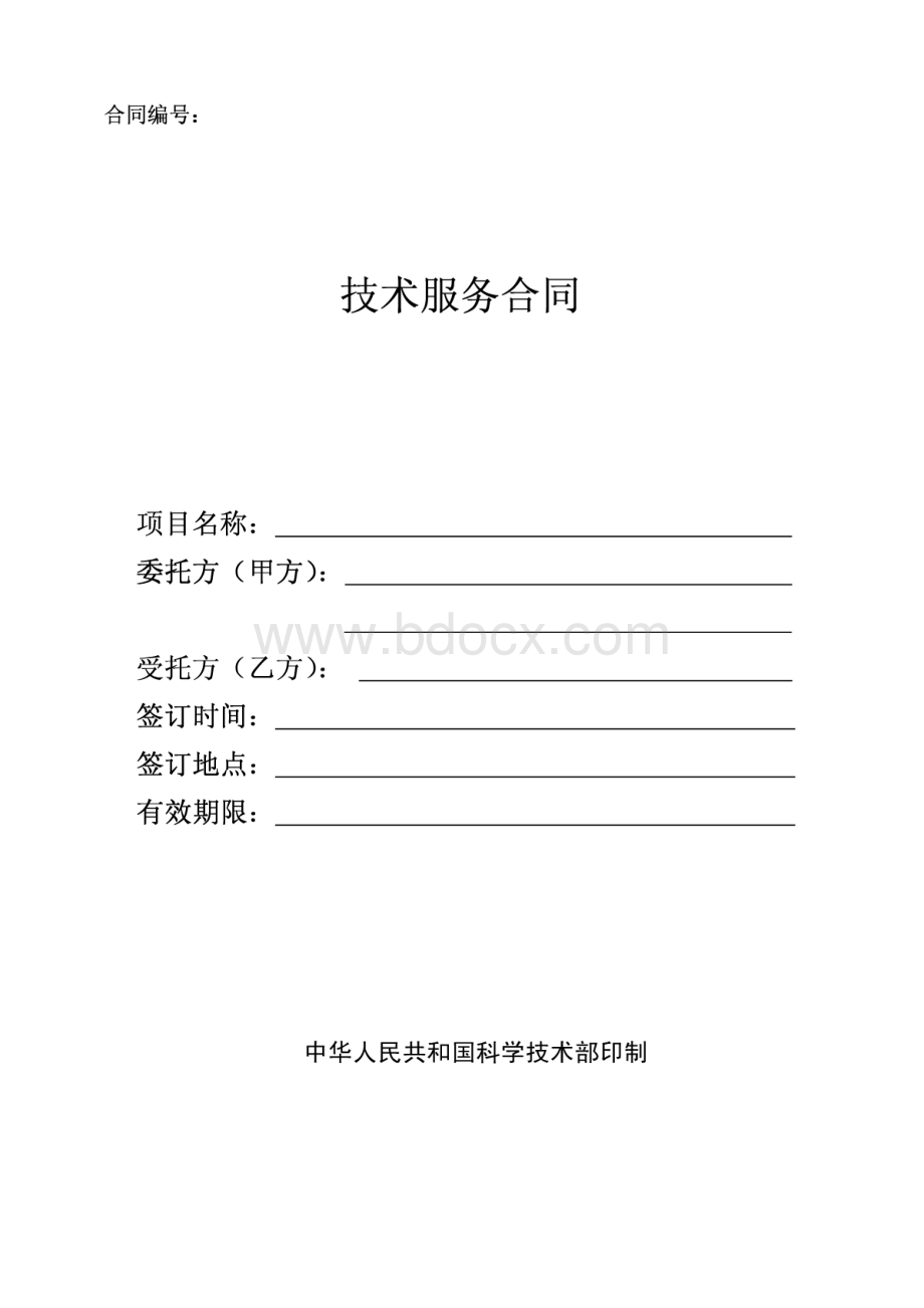 技术服务合同(中国科技部范本).pdf_第1页