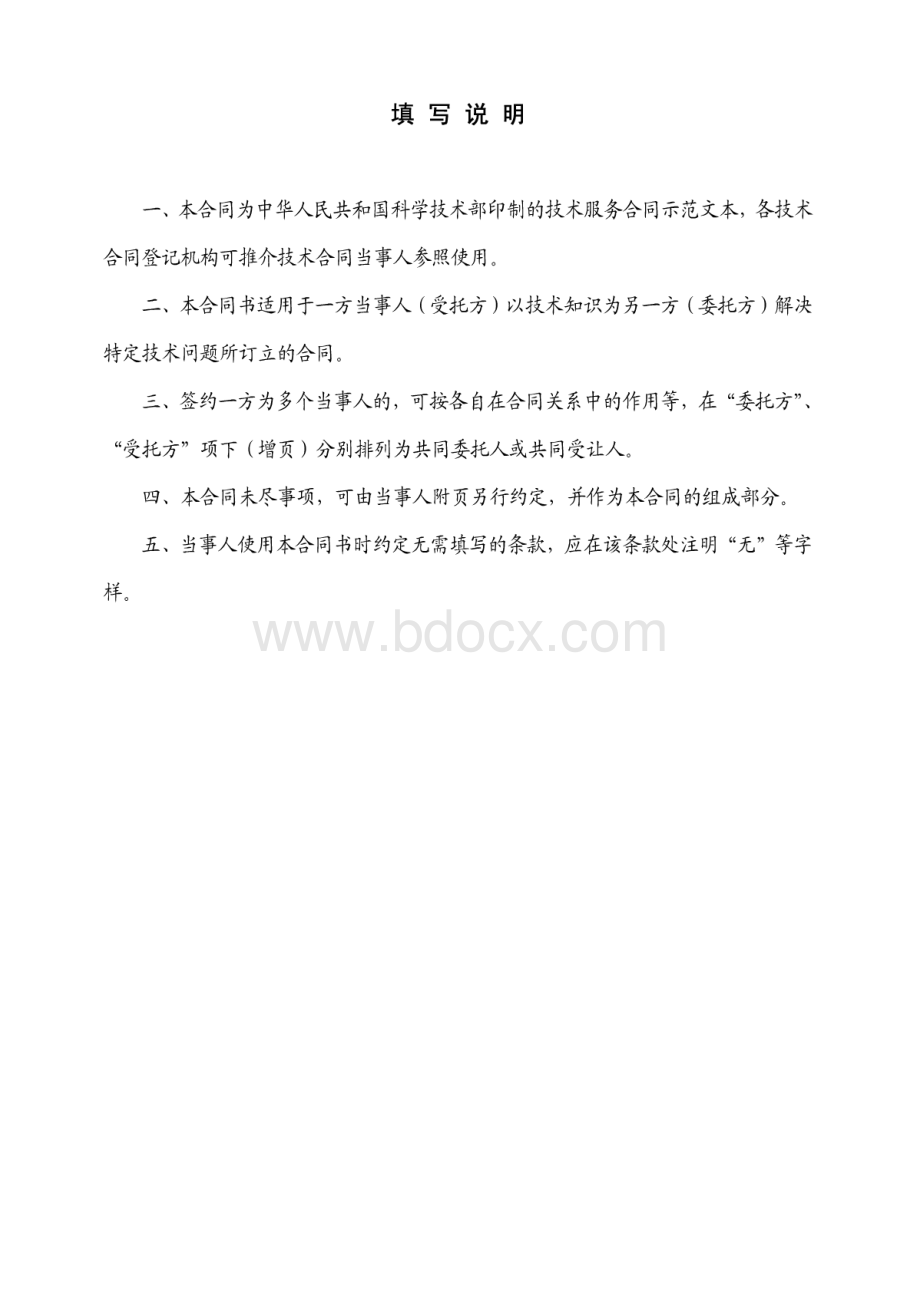 技术服务合同(中国科技部范本).pdf_第2页