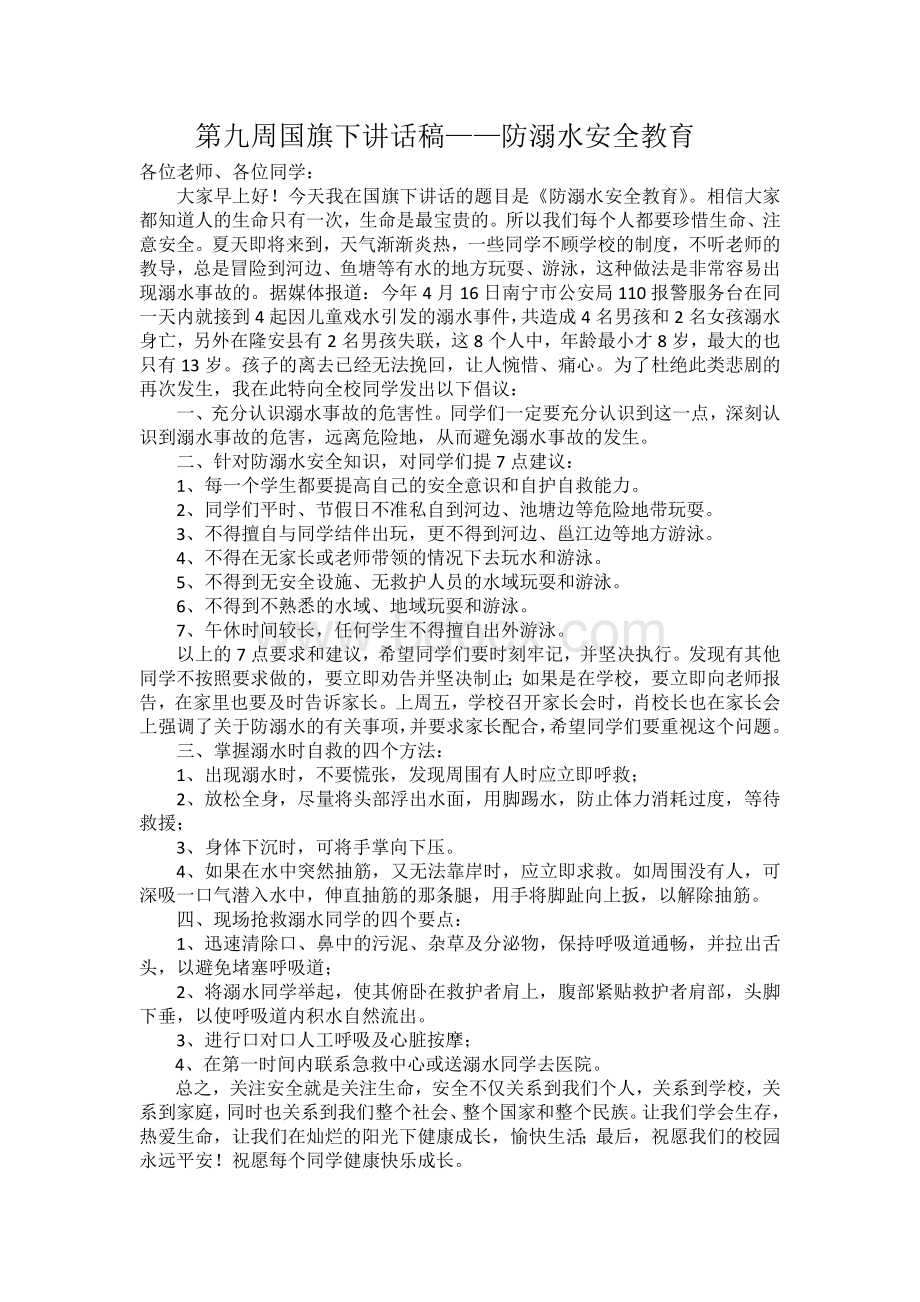 第九周国旗下讲话稿防溺水安全教育Word文档下载推荐.doc