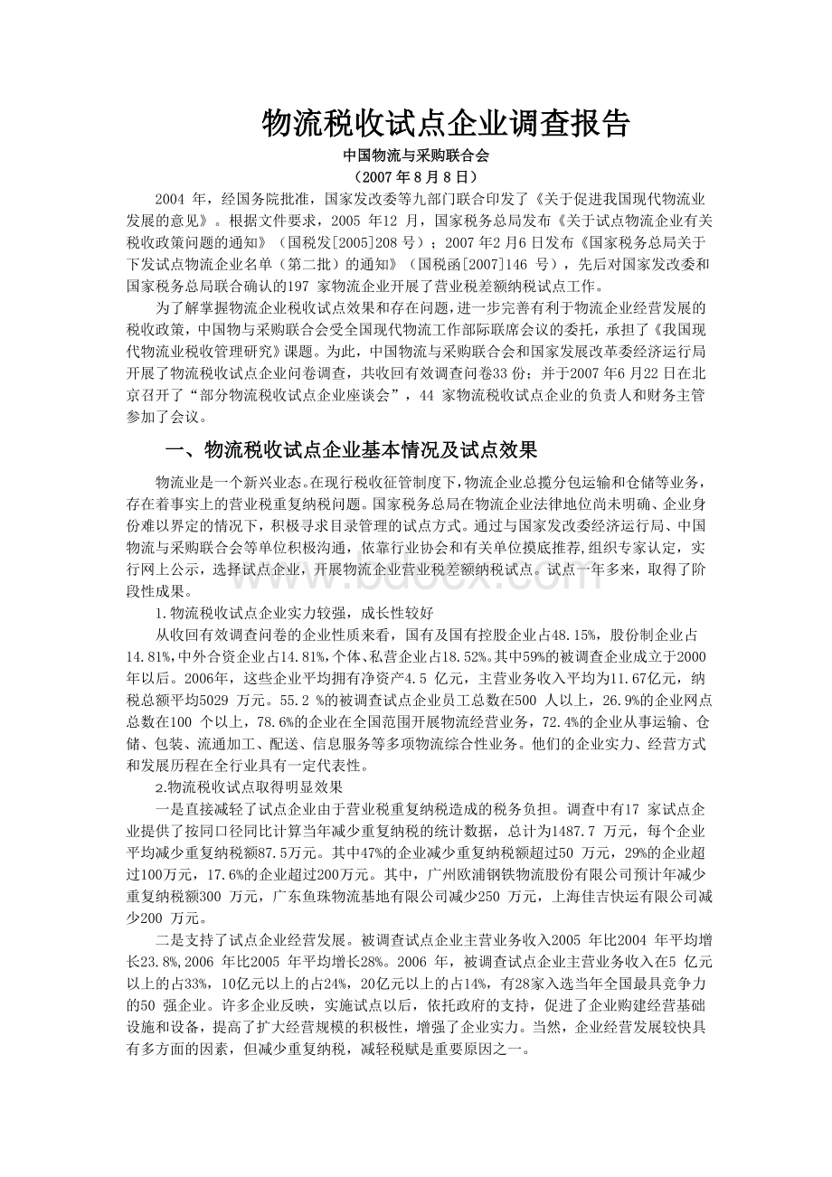 物流税收试点企业调查报告.doc_第1页