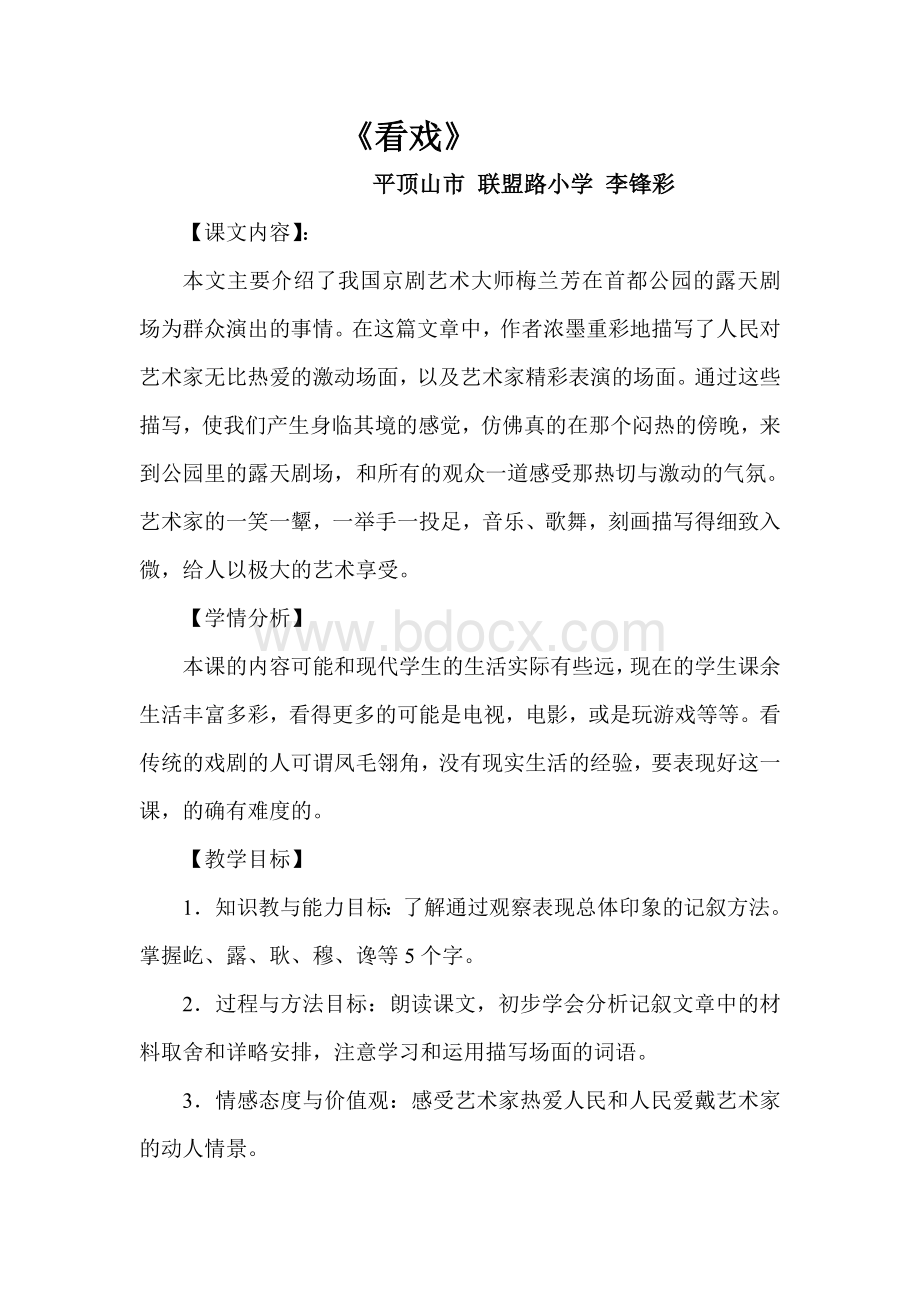 《看戏》教学设计Word格式文档下载.doc_第1页