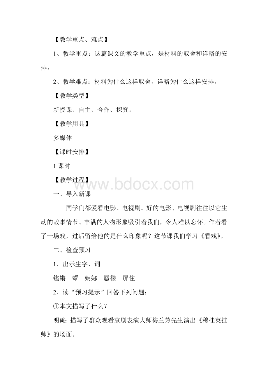 《看戏》教学设计Word格式文档下载.doc_第2页