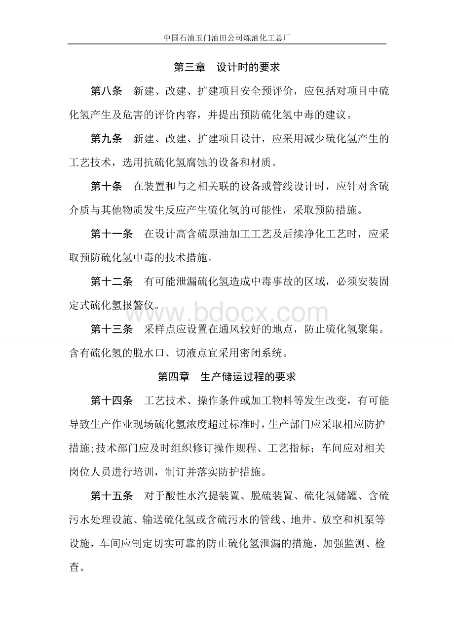 预防硫化氢中毒事故管理规定(暂行)Word文件下载.doc_第2页