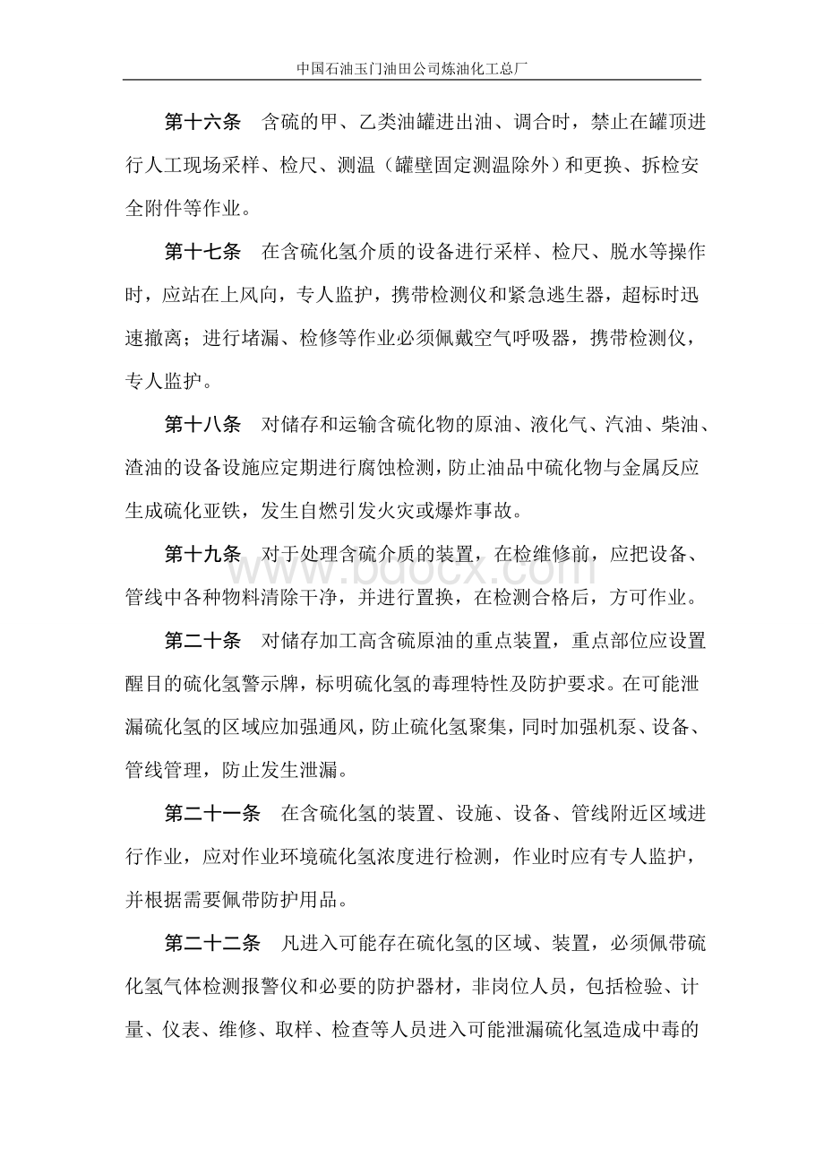 预防硫化氢中毒事故管理规定(暂行)Word文件下载.doc_第3页